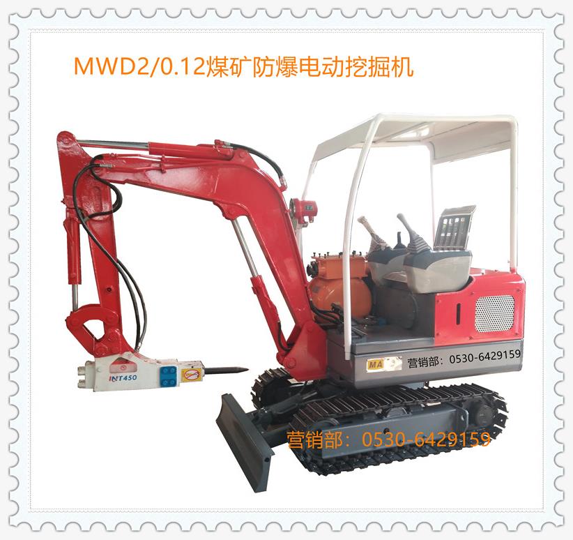 MWD2/0.12L煤矿用挖掘机技术协议参数配置