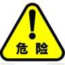 巷道修复机安全警示标志