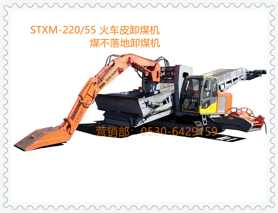 STXM-220/55煤不落地卸煤机